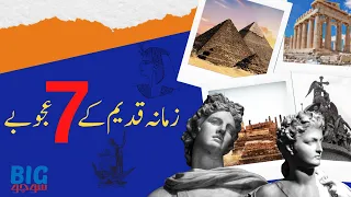 7 Wonders of The Ancient World | Faisal Warraich