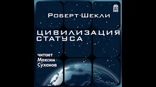 Роберт Шекли – Цивилизация статуса. [Аудиокнига]