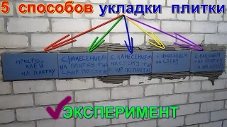 5 способов укладки плитки. Какой клей для плитки лучше? Эксперимент с плиточным клеем