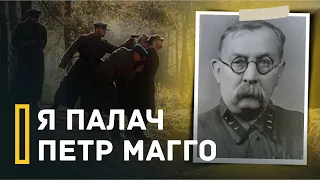 Расстрелял более 10 000 человек | Петр Магго. Палач НКВД