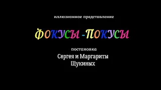 Иллюзионное представление "Фокусы-покусы"