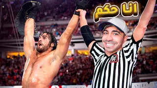 اخيراً صرت حكم مصارعة !! - WWE 2K24