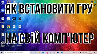 як встановити гру на свій комп'ютер / как установить игру на свой компьютер