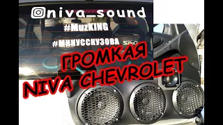 Обзор громкой NIVA Chevrolet