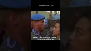 Уличный боец 1994. Street fighеters. Вандам и Байсон.