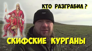 Скифский Курган/ КТО РАЗГРАБИЛ?/ Черные Археологи?/Запретная  археология/