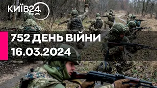 🔴752 ДЕНЬ ВІЙНИ - 16.03.2024 - прямий ефір телеканалу Київ