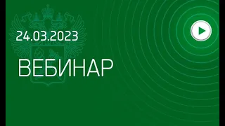 Вебинар ФТС России, 24.03.2023