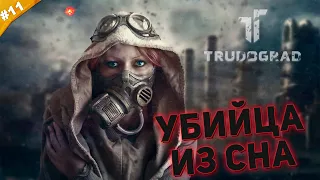 УБИЙЦА ИЗ СНА | Прохождение ATOM RPG Trudograd | Часть #11