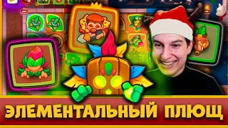 😰ЭЛЕМЕНТАЛИ С ПЛЮЩОМ - НОВАЯ ИМБА В CO-OP?! ЛУЧШЕ БЫ Я НЕ ИГРАЛ В ЭТО - [RUSH ROYALE]