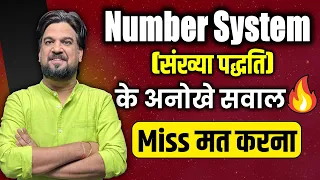 🔴 Number System के Unique सवाल |  Insp. Mohit Goyal Sir