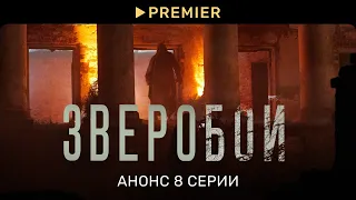 Зверобой | Анонс 8 серии | PREMIER