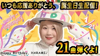 【生配信】誕生日なのでハラミの好きな曲、21曲ピアノ弾きます。【ありがとう】