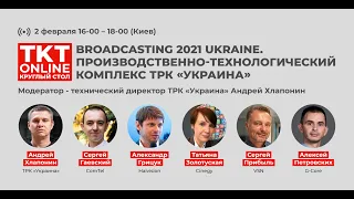 Broadcasting 2020 Ukraine. Технологический комплекс ТРК "Украина"