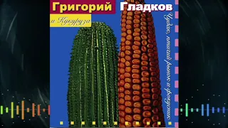 Григорий Гладков и Кукуруза - Белый цветок в голубой траве