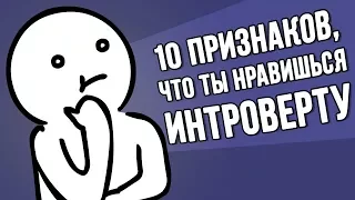 10 Признаков, Что Ты Нравишься Интроверту (Дубляж) - Psych2Go