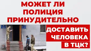 Принудительная доставка в ТЦК ✔️Полиция сообщает что Вы в розыске законно ли это? Как себя защитить?