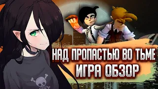 НАД ПРОПАСТЬЮ ВО ТЬМЕ ИГРА | ОБЗОР | И со мной это было