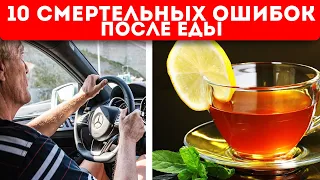 Кишечник впадет в кому! Топ-10 вещей, которые нельзя делать после еды (седьмая — шок!)