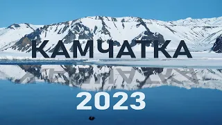 Камчатка 2023