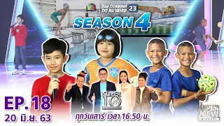 SUPER 10 | ซูเปอร์เท็น Season 4 | EP.18 | 20 มิ.ย. 63 Full EP