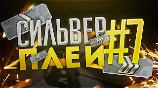 СИЛЬВЕР ПЛЕЙ #7