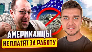 Работа в США и жадные клиенты