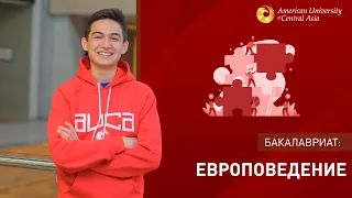 Факультет «Европоведение» АУЦА