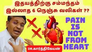 6 Causes🤔 of CHEST PAIN😒 That Are NOT Heart💔💕 Related😳-dr🩺 karthikeyan
