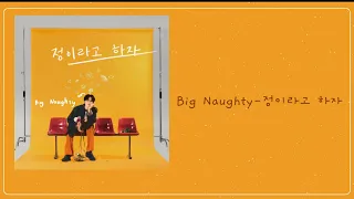 【繁中字歌詞】 BIG Naughty (서동현) -정이라고 하자(Beyond love） (Feat. 10CM)