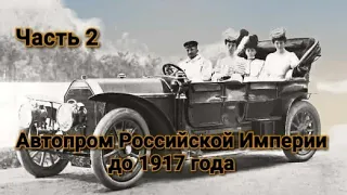 Автопром Российской Империи до 1917 года.Часть 2.