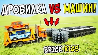 ОГРОМНАЯ ЛЕГО ДРОБИЛКА РАЗРУШАЕТ ЛЕГО МАШИНЫ В BRICK RIGS! ДРОБИЛКА ПРОТИВ МАШИН В BRICK RIGS!