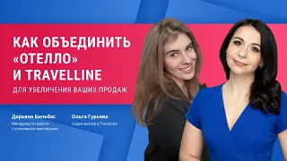 Как объединить «Отелло» и TravelLine для увеличения ваших продаж