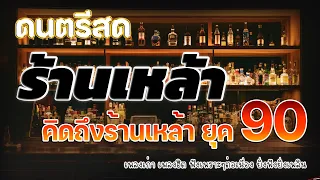 ดนตรีสดร้านเหล้า ก่อนจะรัก ยุค90 คัดเพลงติดอันดับ ♪ เพลงร้านเหล้า เปิดฟังทำงาน เปิดฟังขับรถชิวๆ