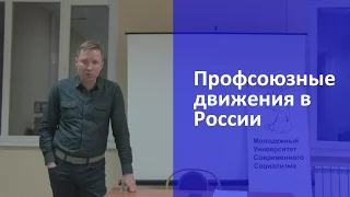 Профсоюзные движения в России