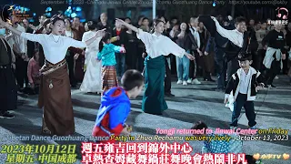 雍吉回到錦外中心-卓熱查姆鍋莊舞晚會熱鬧非凡-10月13日Yongji returned to Jinwai Center - Zhuo Rechamu Guozhuang Dance Party