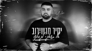 יקיר מנשירוב - אל תדאגי לגורלנו | קאבר