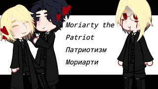 Реакция Патриотизм Мориарти/Moriarty the Patriot React
