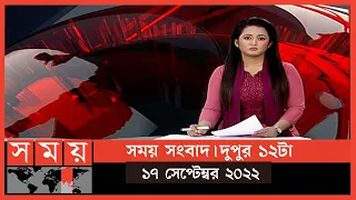 সময় সংবাদ | দুপুর ১২টা | ১৭ সেপ্টেম্বর ২০২২ | Somoy TV Bulletin 12pm | Latest Bangladeshi News
