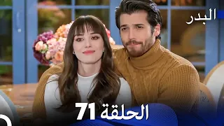 FULL HD (Arabic Dubbing) مسلسل البدر الحلقة 71