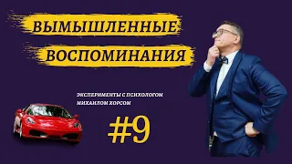 Вымышленные воспоминания. Как распознать манипулятора? Психологический эксперимент