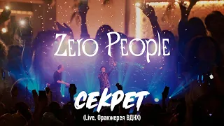 Zero People — Секрет (Live, Оранжерея ВДНХ, 2021)