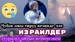 Чубак ажы Палестина менен Израиль тууралуу айтып кеткен экен. Эх😭