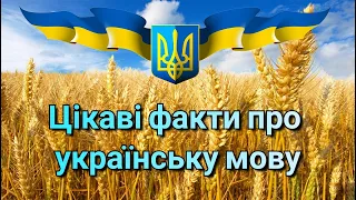 Цікаві факти про українську мову