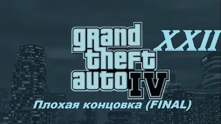 [PC] Grand Theft Auto IV - Part 22. Плохая концовка (FINAL)