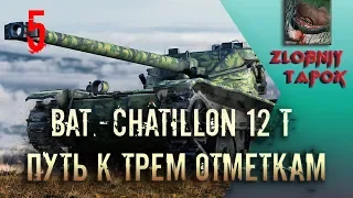 #5 BAT.-CHATILLON 12T. ПУТЬ К ТРЕМ ОТМЕТКАМ. ВТОРАЯ ЕСТЬ, ИДЕМ ДАЛЬШЕ