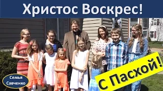 Поздравляем всех с Праздником Пасхи!!! Христос Воскрес! многодетная семья Савченко