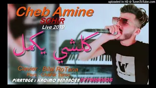 Cheb amine sghir :KolChi Yakmel : live 2019 _ ٱغنية لمغبونين و لمسجونين