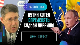 ХЕРБСТ: Путин не хочет ядерной войны! Он хочет быть главным голосом в судьбе Украины / ДА ЭТО ТАК