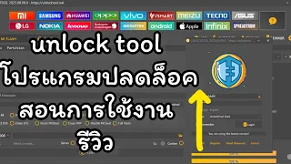 รีวิว unlock tool โปรแกรมปลดล็อคมือถือ การใช้งาน เข้าใจง่าย